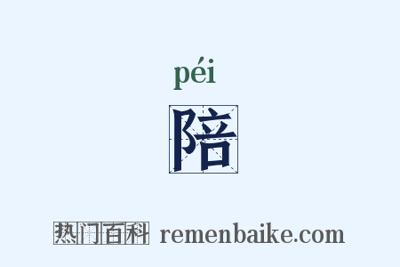 陪是什么意思的图片